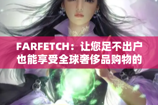 FARFETCH：让您足不出户也能享受全球奢侈品购物的乐趣