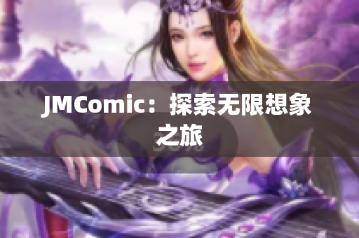 JMComic：探索无限想象之旅