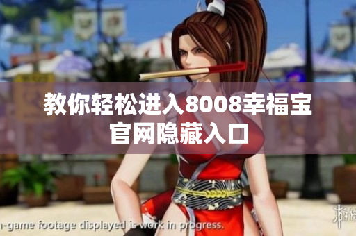 教你轻松进入8008幸福宝官网隐藏入口