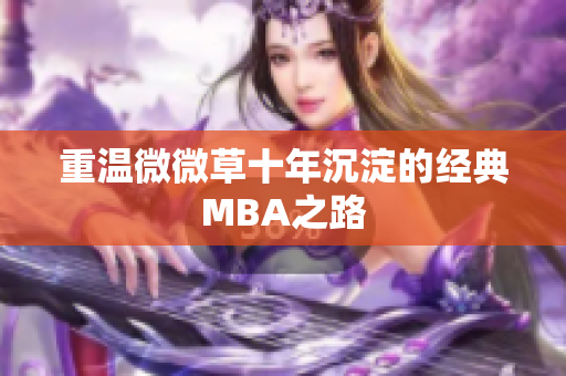 重温微微草十年沉淀的经典MBA之路