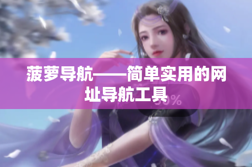 菠萝导航——简单实用的网址导航工具