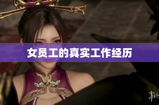 女员工的真实工作经历