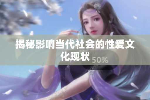 揭秘影响当代社会的性爱文化现状