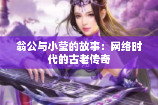 翁公与小莹的故事：网络时代的古老传奇