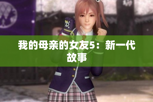 我的母亲的女友5：新一代故事