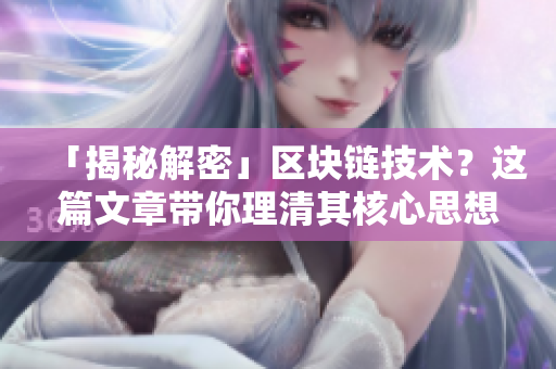 「揭秘解密」区块链技术？这篇文章带你理清其核心思想！