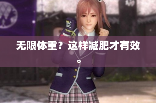 无限体重？这样减肥才有效。
