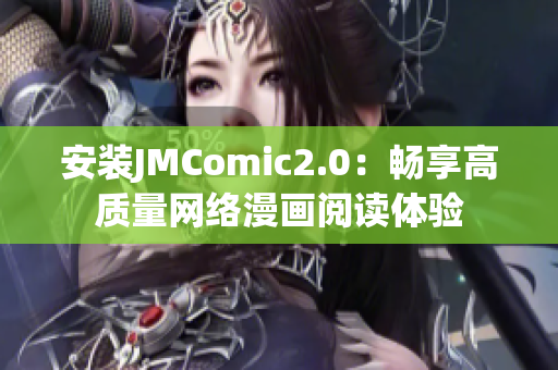 安装JMComic2.0：畅享高质量网络漫画阅读体验