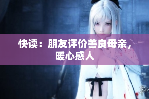 快读：朋友评价善良母亲，暖心感人