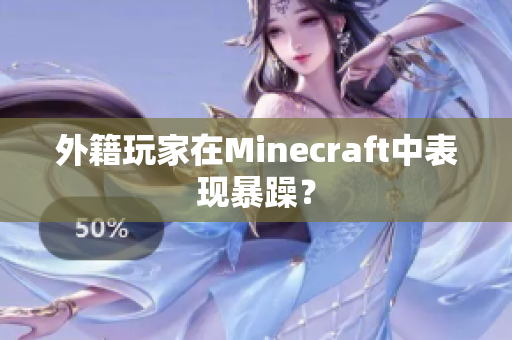 外籍玩家在Minecraft中表现暴躁？
