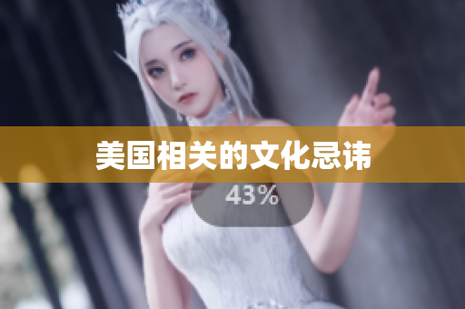 美国相关的文化忌讳