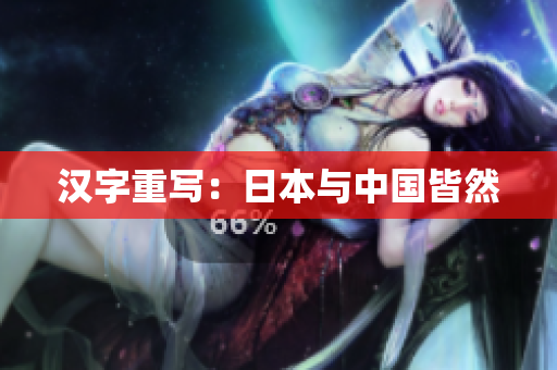 汉字重写：日本与中国皆然