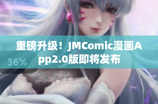 重磅升级！JMComic漫画App2.0版即将发布