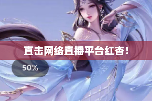 直击网络直播平台红杏！