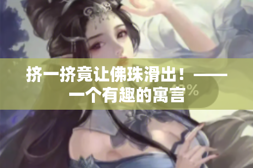 挤一挤竟让佛珠滑出！——一个有趣的寓言