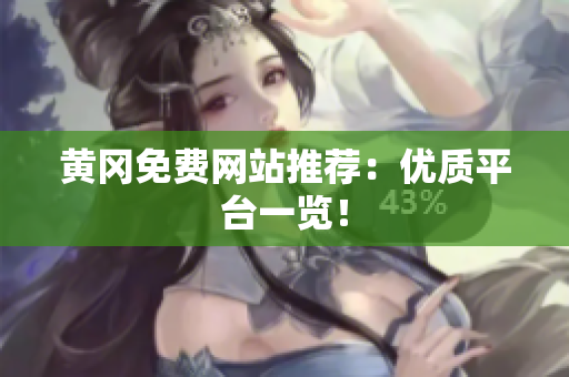 黄冈免费网站推荐：优质平台一览！
