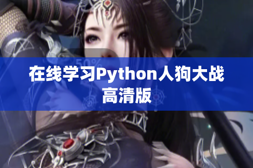 在线学习Python人狗大战高清版