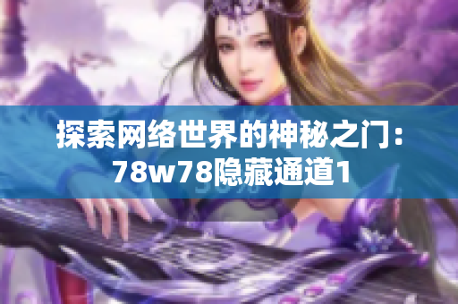 探索网络世界的神秘之门：78w78隐藏通道1