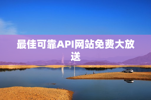 最佳可靠API网站免费大放送