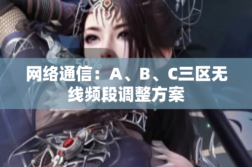 网络通信：A、B、C三区无线频段调整方案