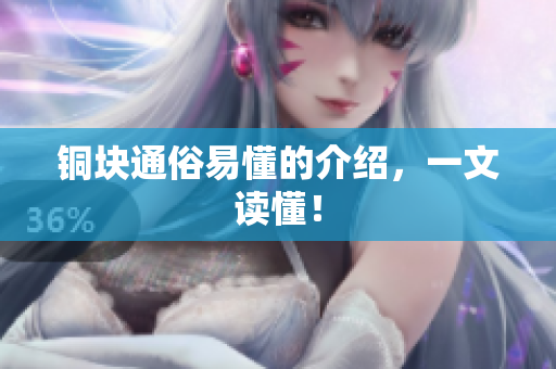铜块通俗易懂的介绍，一文读懂！
