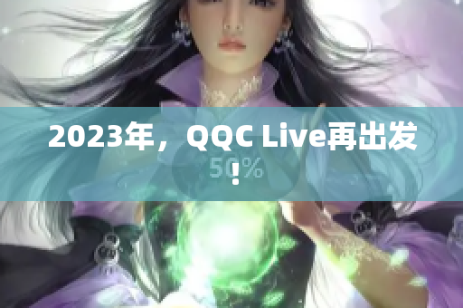 2023年，QQC Live再出发！