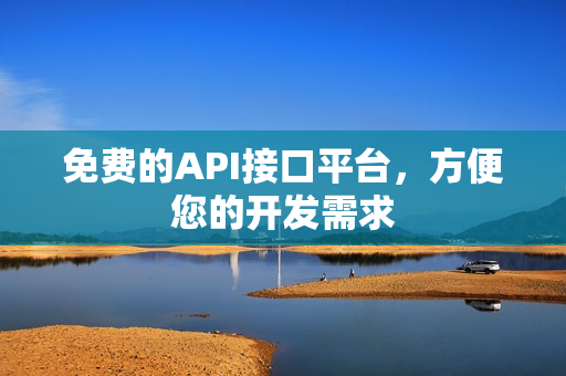 免费的API接口平台，方便您的开发需求