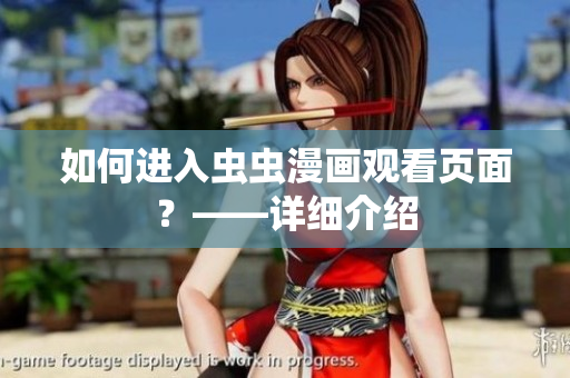 如何进入虫虫漫画观看页面？——详细介绍