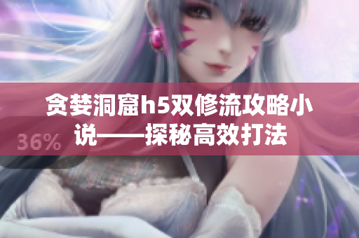 贪婪洞窟h5双修流攻略小说——探秘高效打法