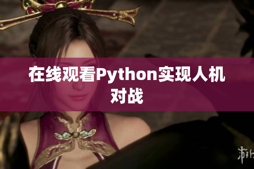 在线观看Python实现人机对战