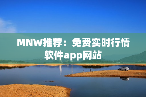 MNW推荐：免费实时行情软件app网站