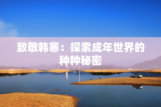 致敬韩寒：探索成年世界的种种秘密