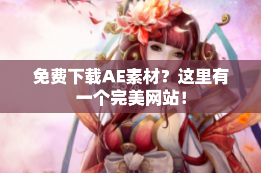 免费下载AE素材？这里有一个完美网站！