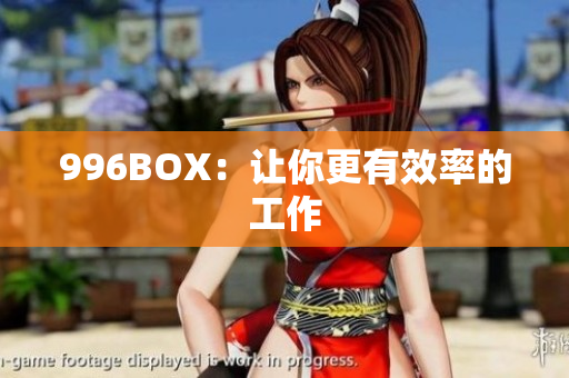 996BOX：让你更有效率的工作