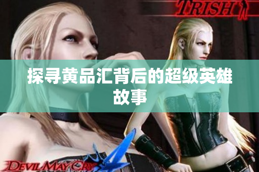 探寻黄品汇背后的超级英雄故事
