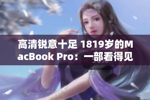 高清锐意十足 1819岁的MacBook Pro：一部看得见未来的电脑