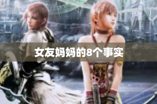 女友妈妈的8个事实