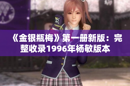 《金银瓶梅》第一册新版：完整收录1996年杨敏版本