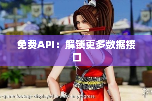 免费API：解锁更多数据接口