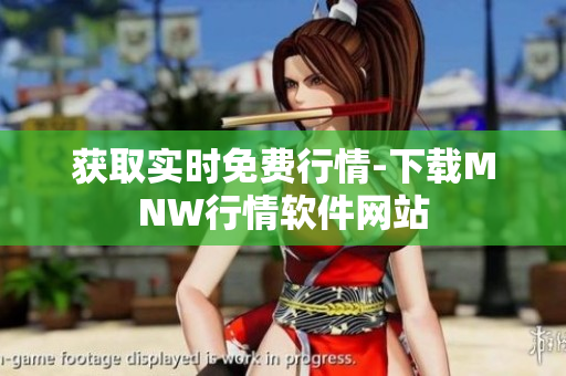 获取实时免费行情-下载MNW行情软件网站