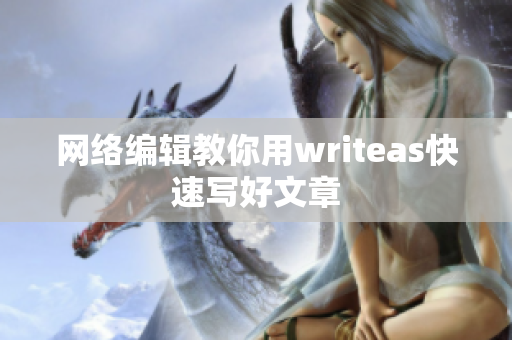网络编辑教你用writeas快速写好文章