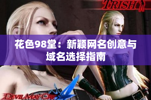 花色98堂：新颖网名创意与域名选择指南
