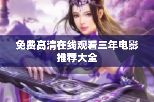 免费高清在线观看三年电影推荐大全