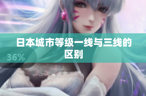 日本城市等级一线与三线的区别
