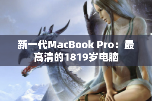 新一代MacBook Pro：最高清的1819岁电脑