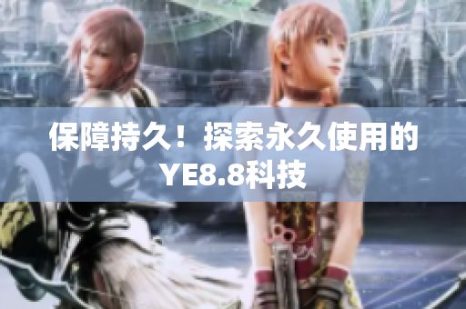 保障持久！探索永久使用的YE8.8科技