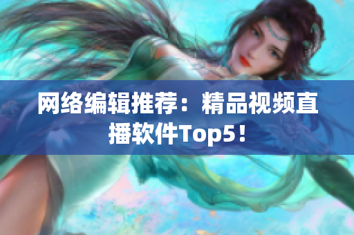 网络编辑推荐：精品视频直播软件Top5！