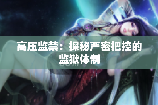 高压监禁：探秘严密把控的监狱体制