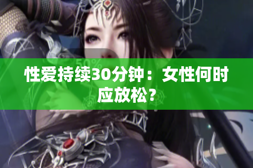 性爱持续30分钟：女性何时应放松？