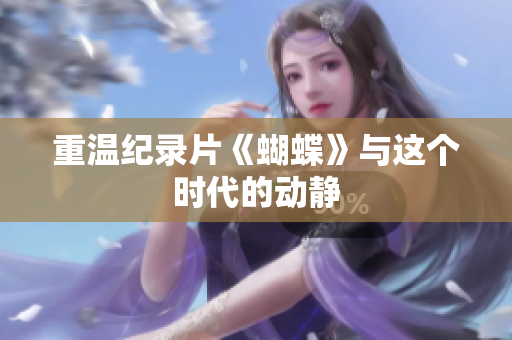 重温纪录片《蝴蝶》与这个时代的动静
